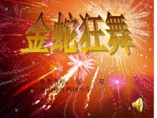 金蛇狂舞课件1
