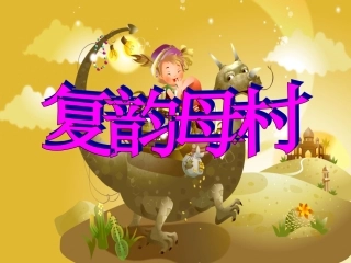 复韵母村1课件