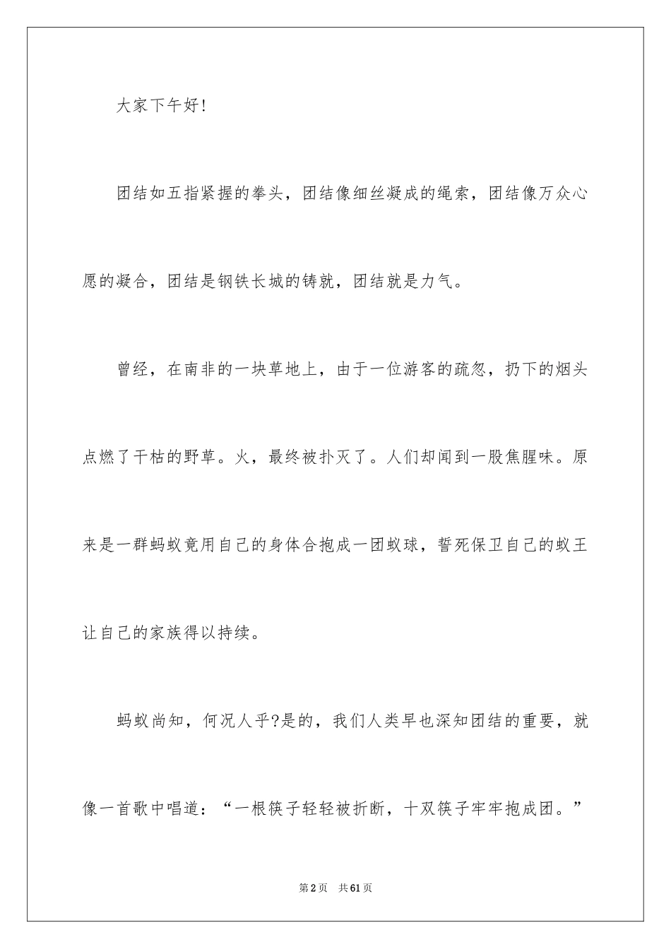 2024以团结为主题的演讲稿_第2页