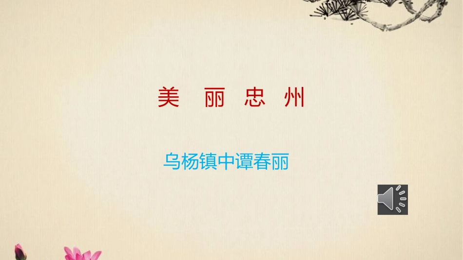 美丽忠州——谭春丽_第1页