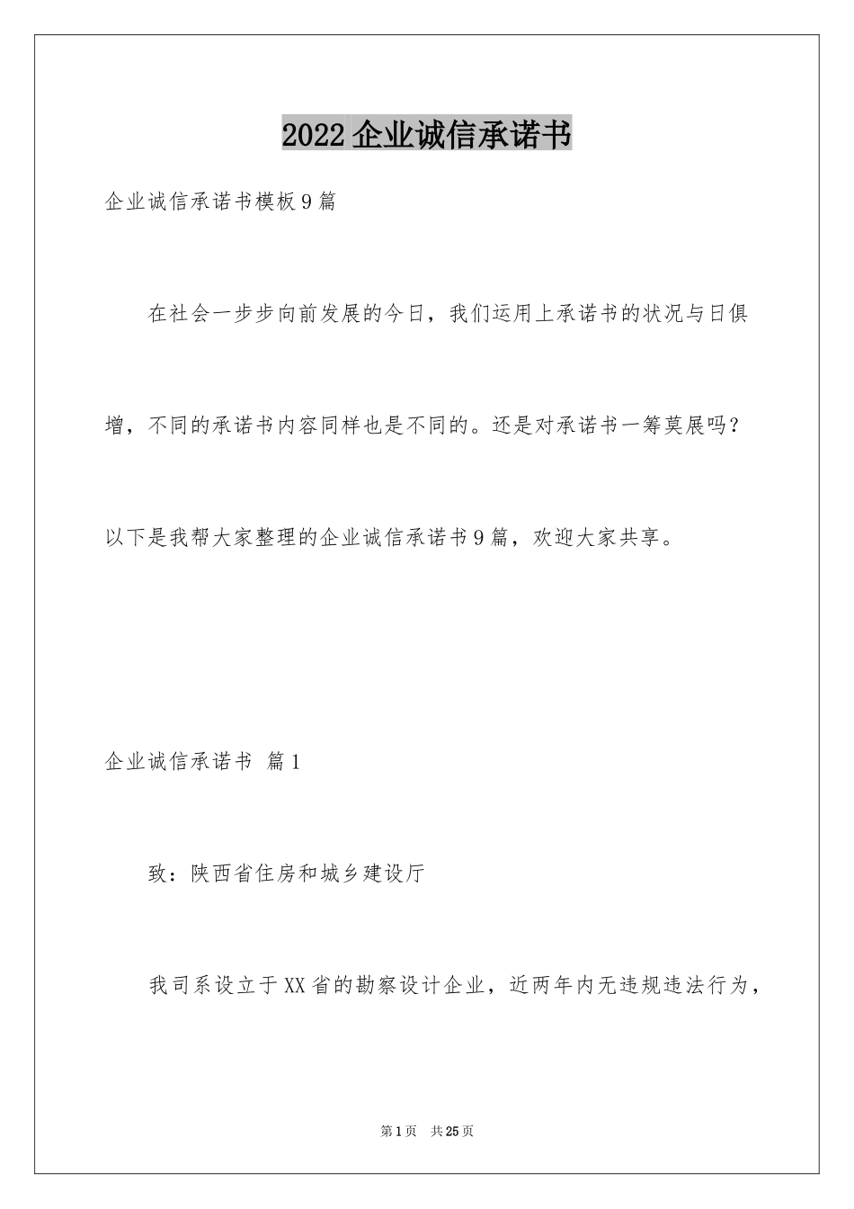 2024企业诚信承诺书_62_第1页