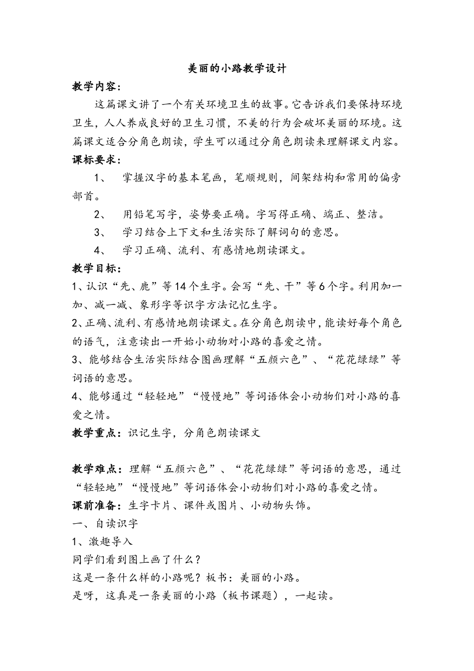 《美丽的小路》公开课教学设计_第1页
