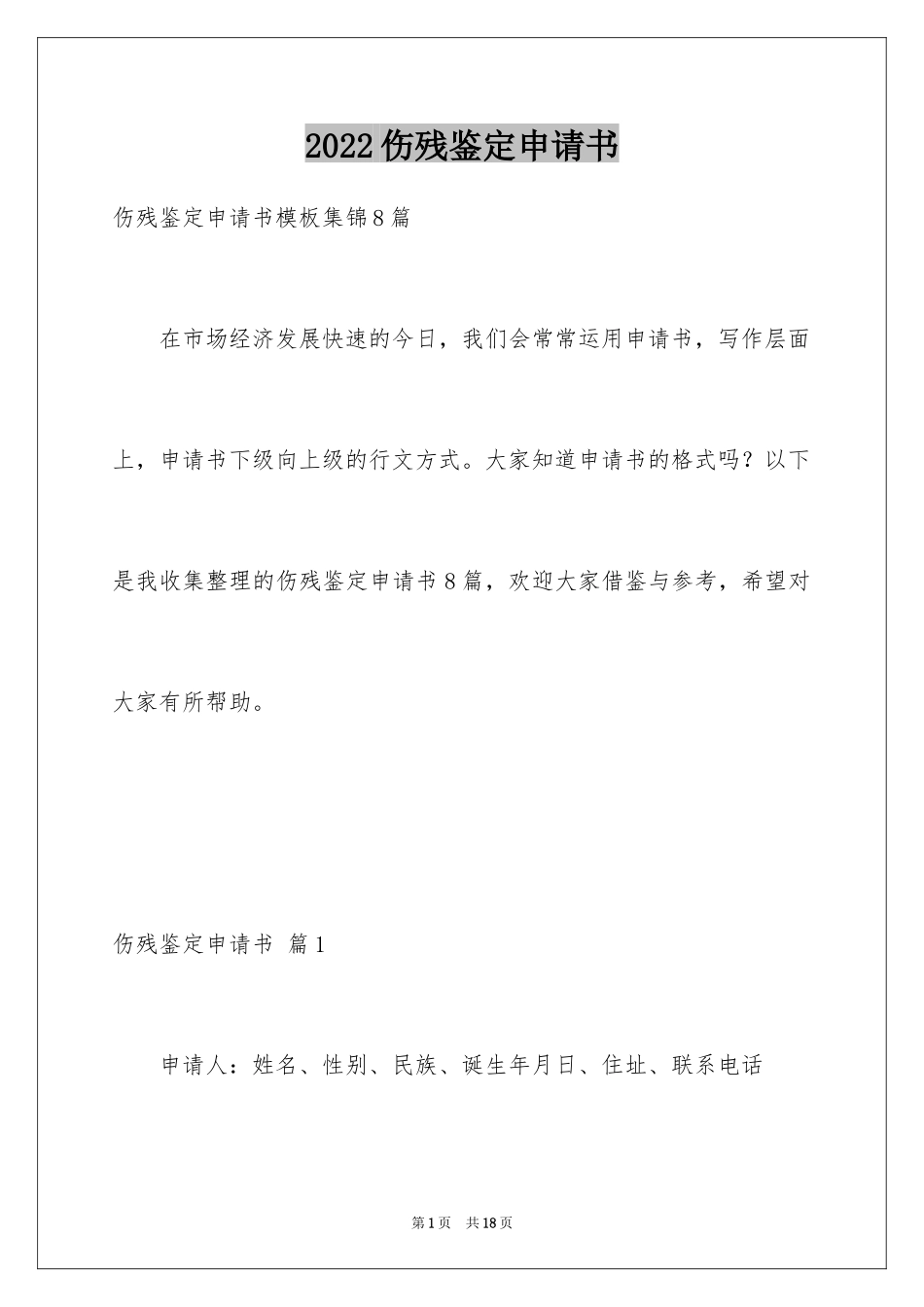 2024伤残鉴定申请书_26_第1页