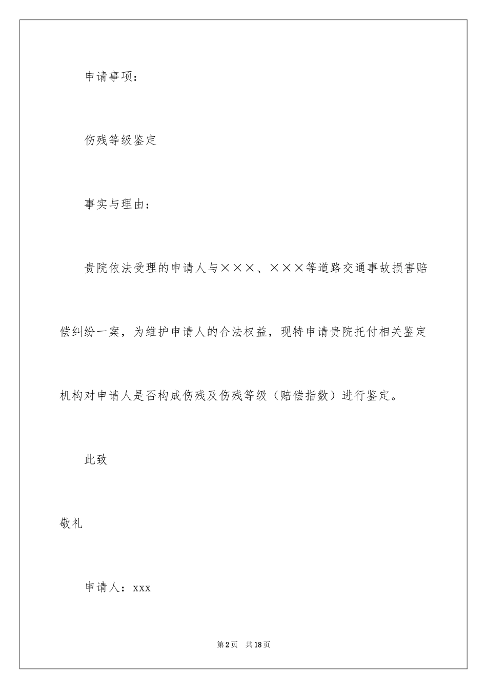 2024伤残鉴定申请书_26_第2页