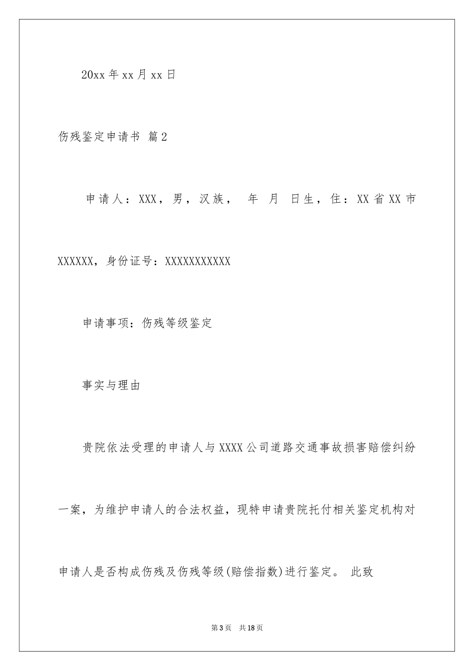 2024伤残鉴定申请书_26_第3页