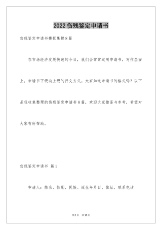 2024伤残鉴定申请书_26