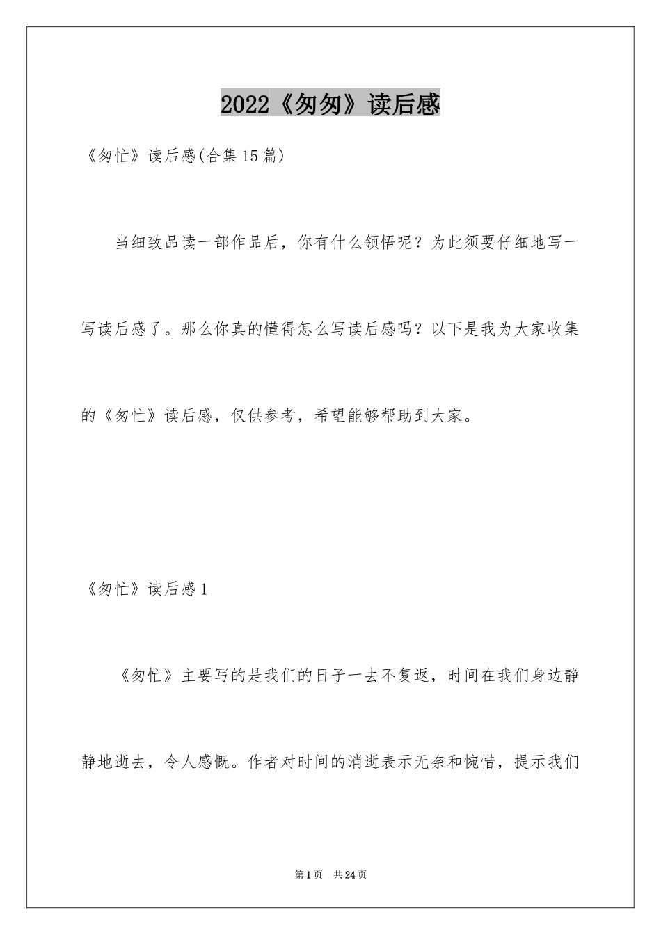 2024《匆匆》读后感_64_第1页