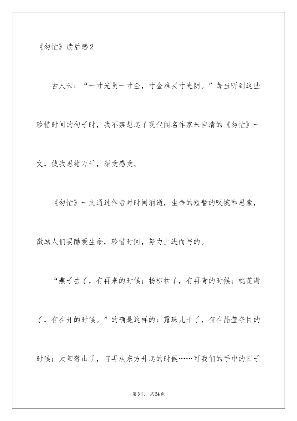 2024《匆匆》读后感_64_第3页