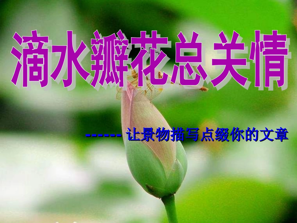 作文课件：多角度描写景物_第1页