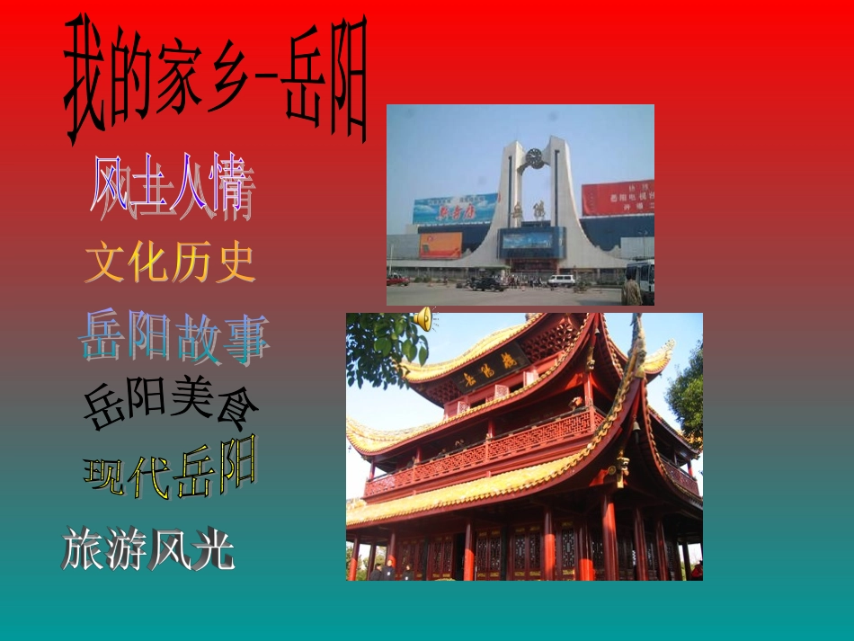 我的家乡——岳阳_第1页