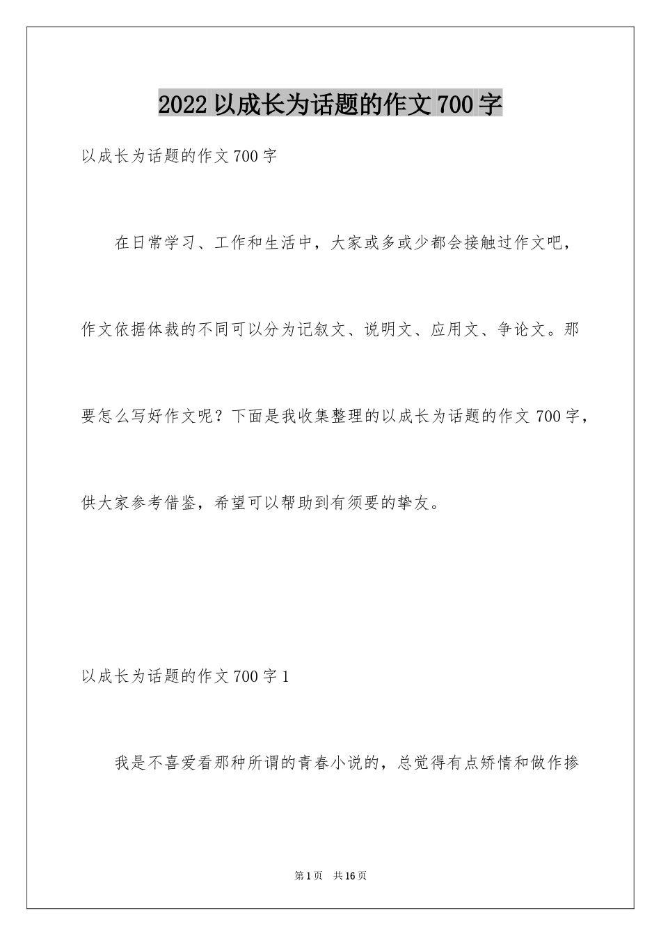 2024以成长为话题的作文700字_第1页