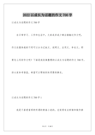 2024以成长为话题的作文700字
