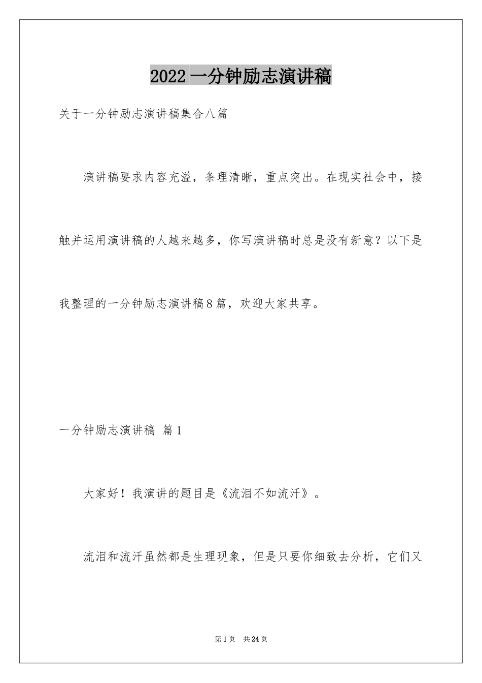 2024一分钟励志演讲稿_323_第1页