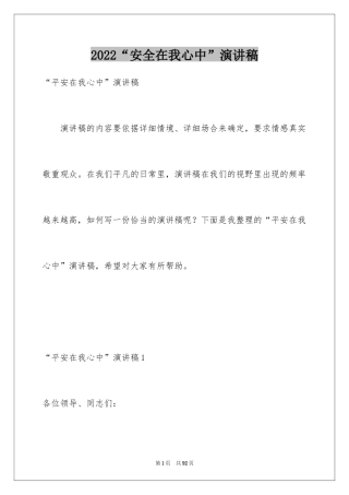2024“安全在我心中”演讲稿_2