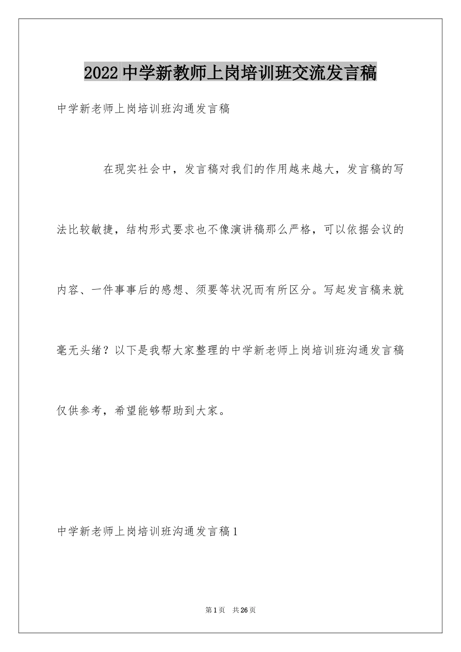 2024中学新教师上岗培训班交流发言稿_第1页