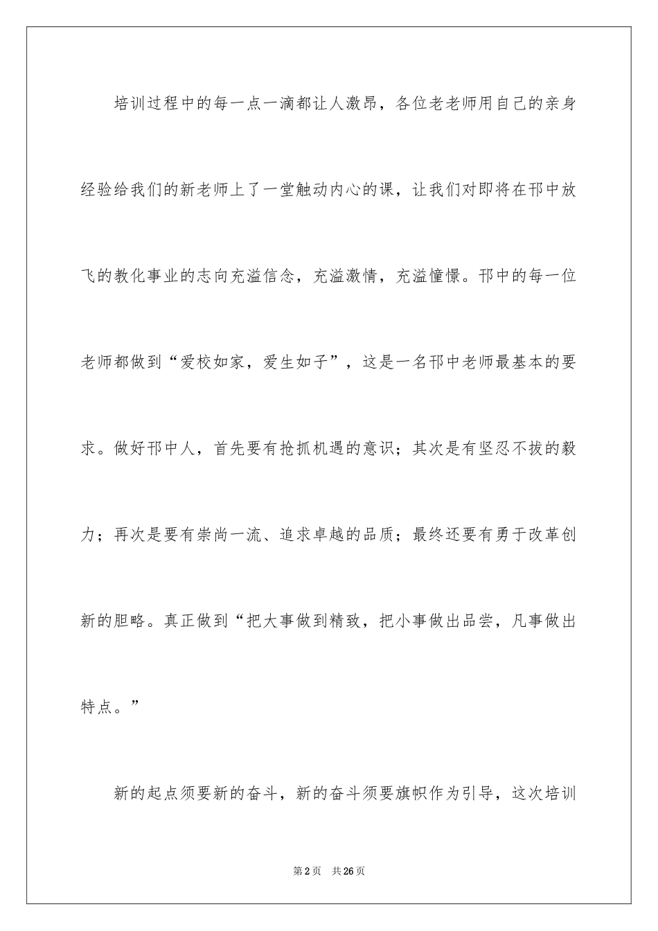 2024中学新教师上岗培训班交流发言稿_第2页