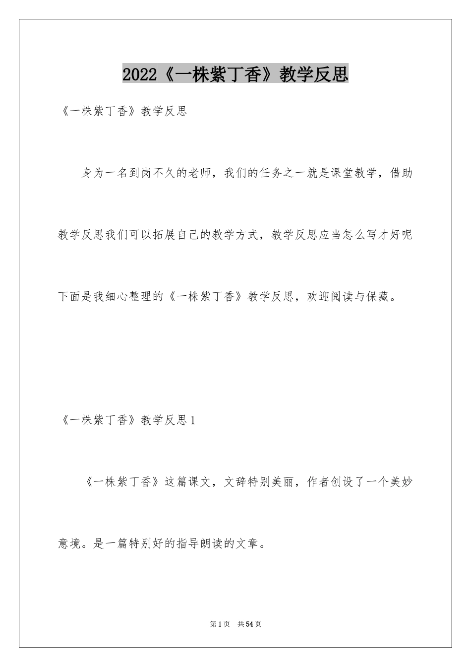 2024《一株紫丁香》教学反思_1_第1页