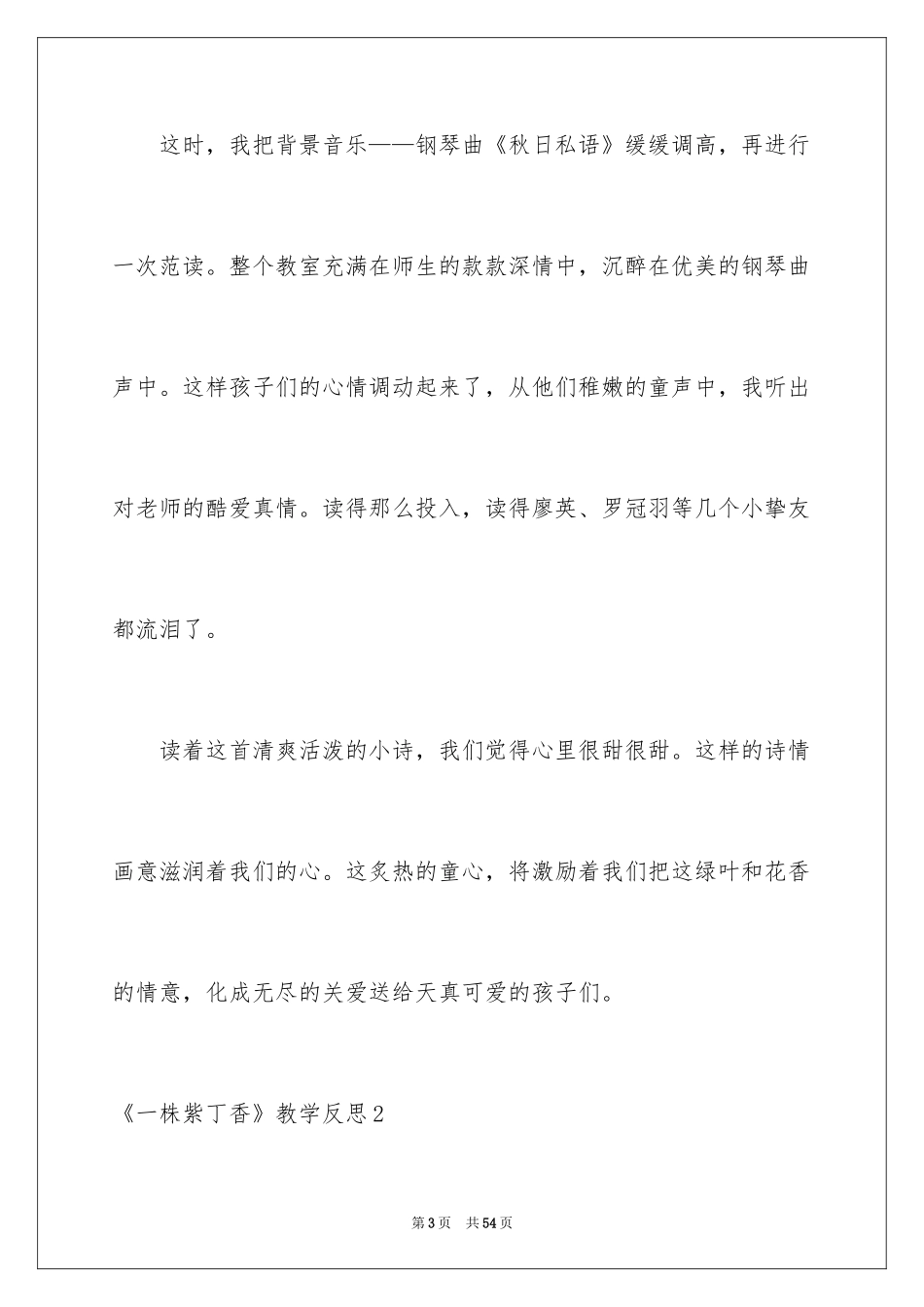 2024《一株紫丁香》教学反思_1_第3页