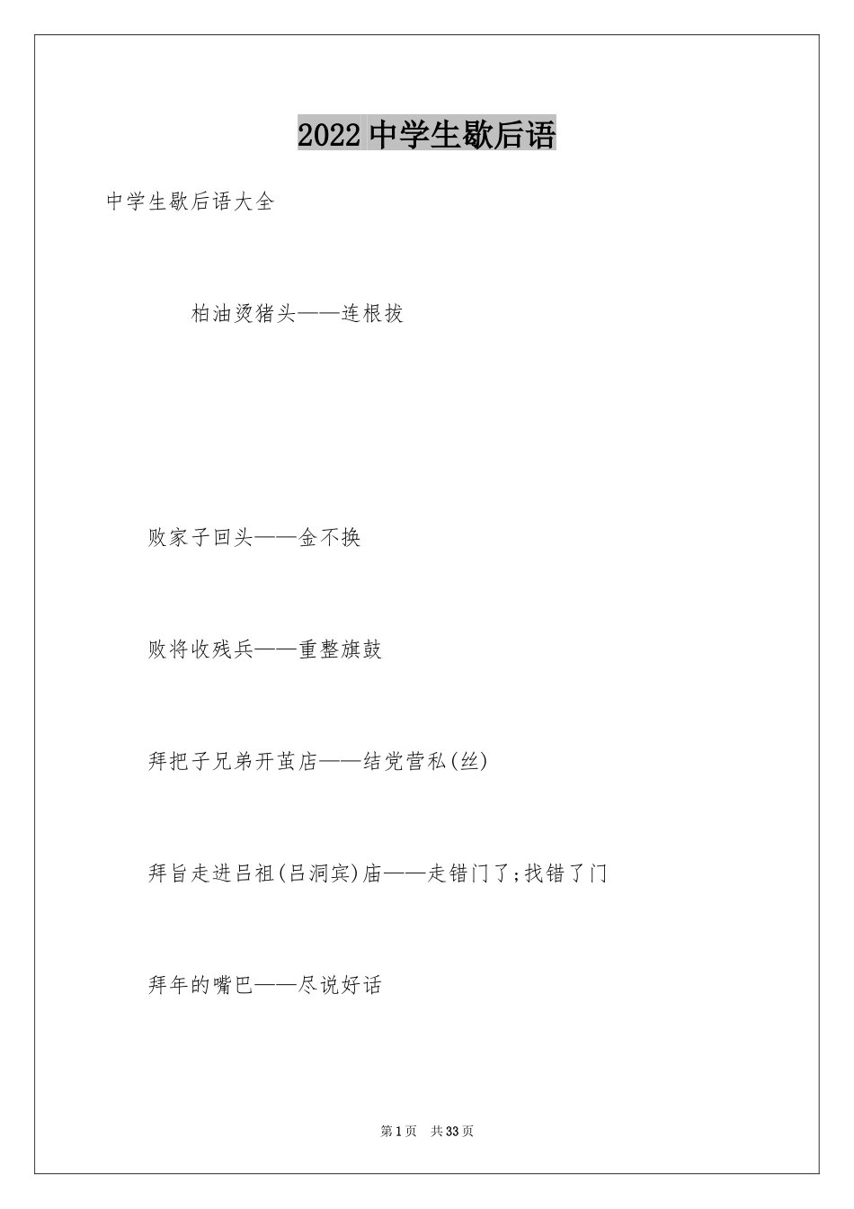 2024中学生歇后语_第1页