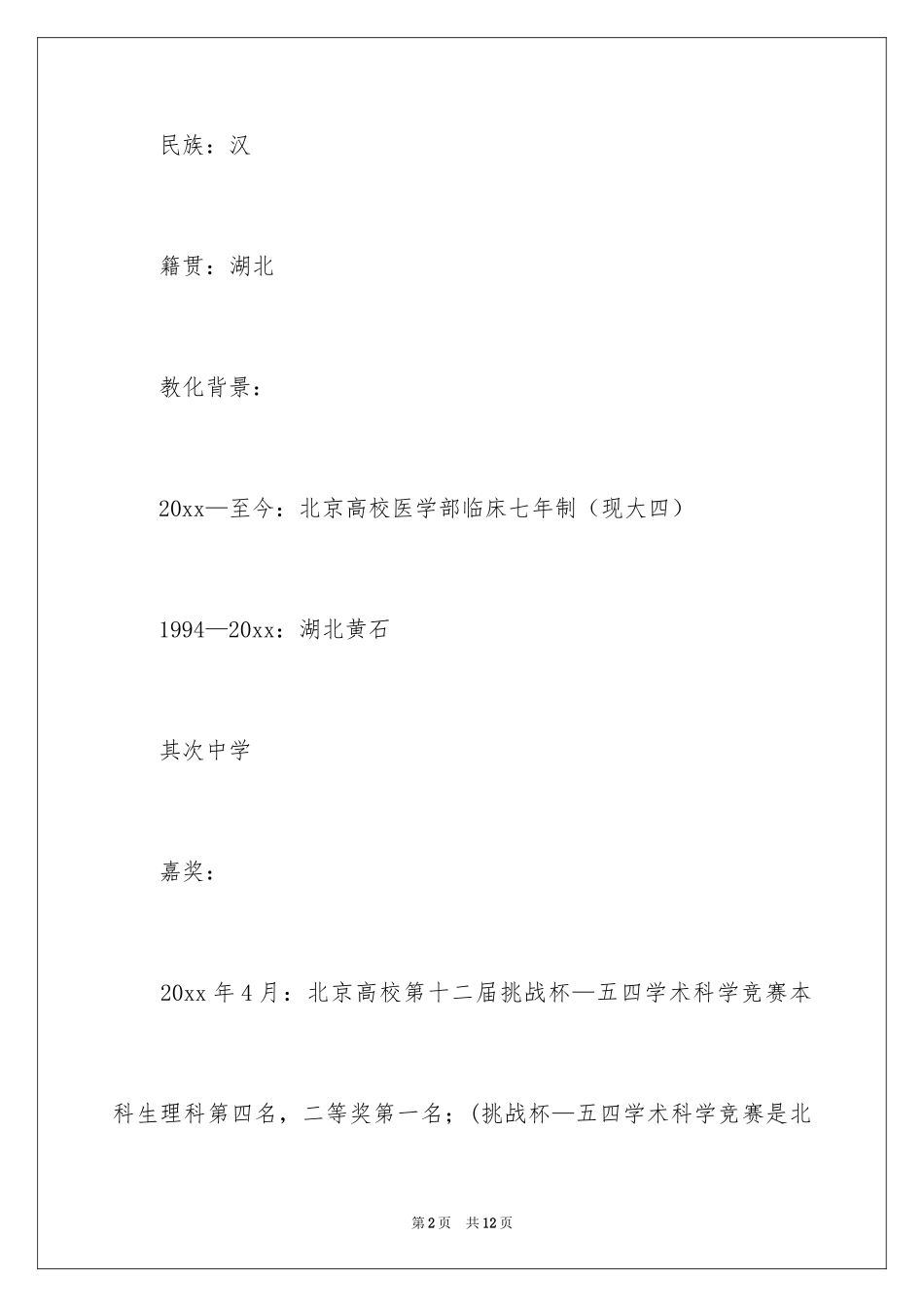 2024个人简历自我介绍_94_第2页