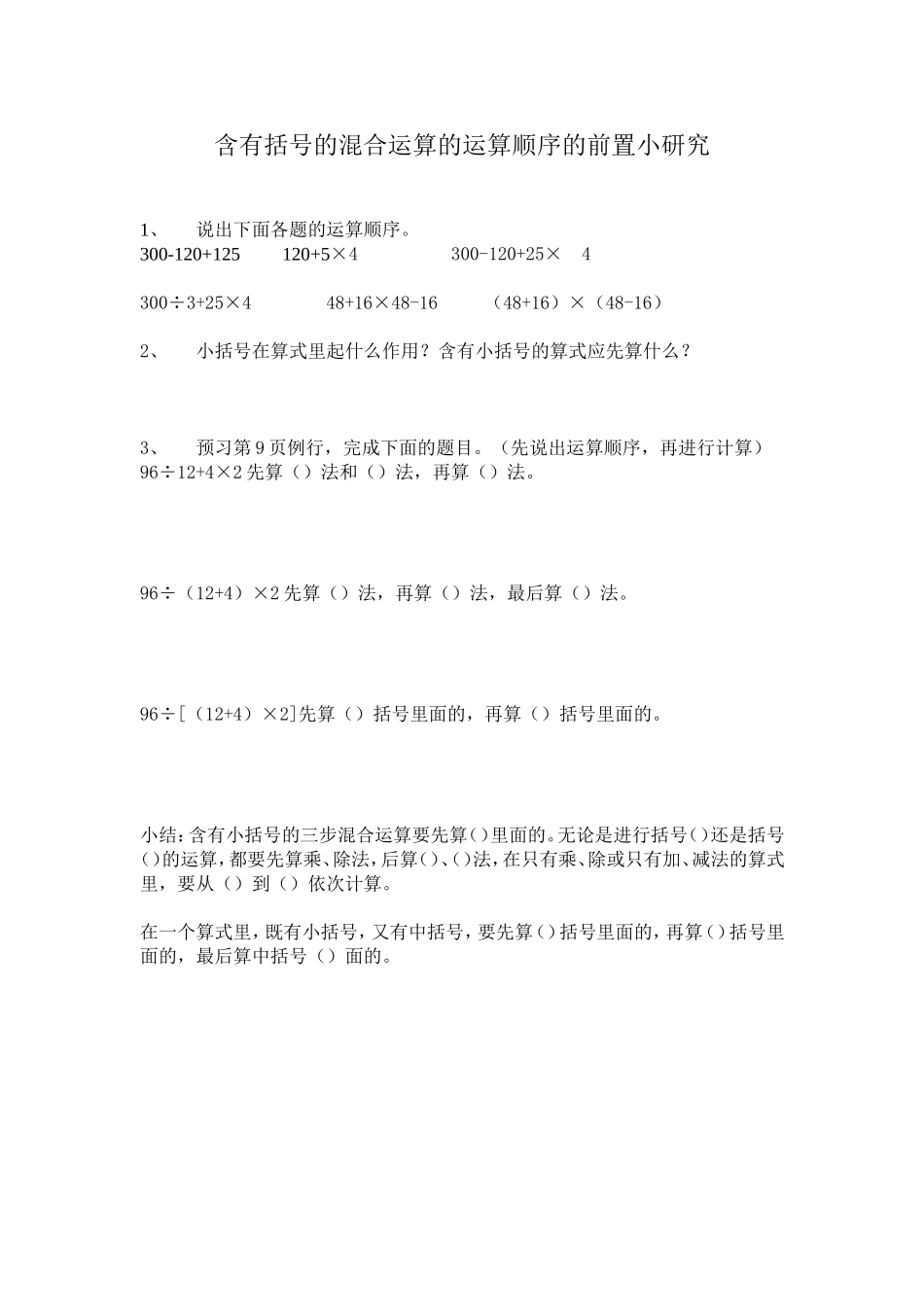含有括号的混合运算的运算顺序的前置小研究_第1页