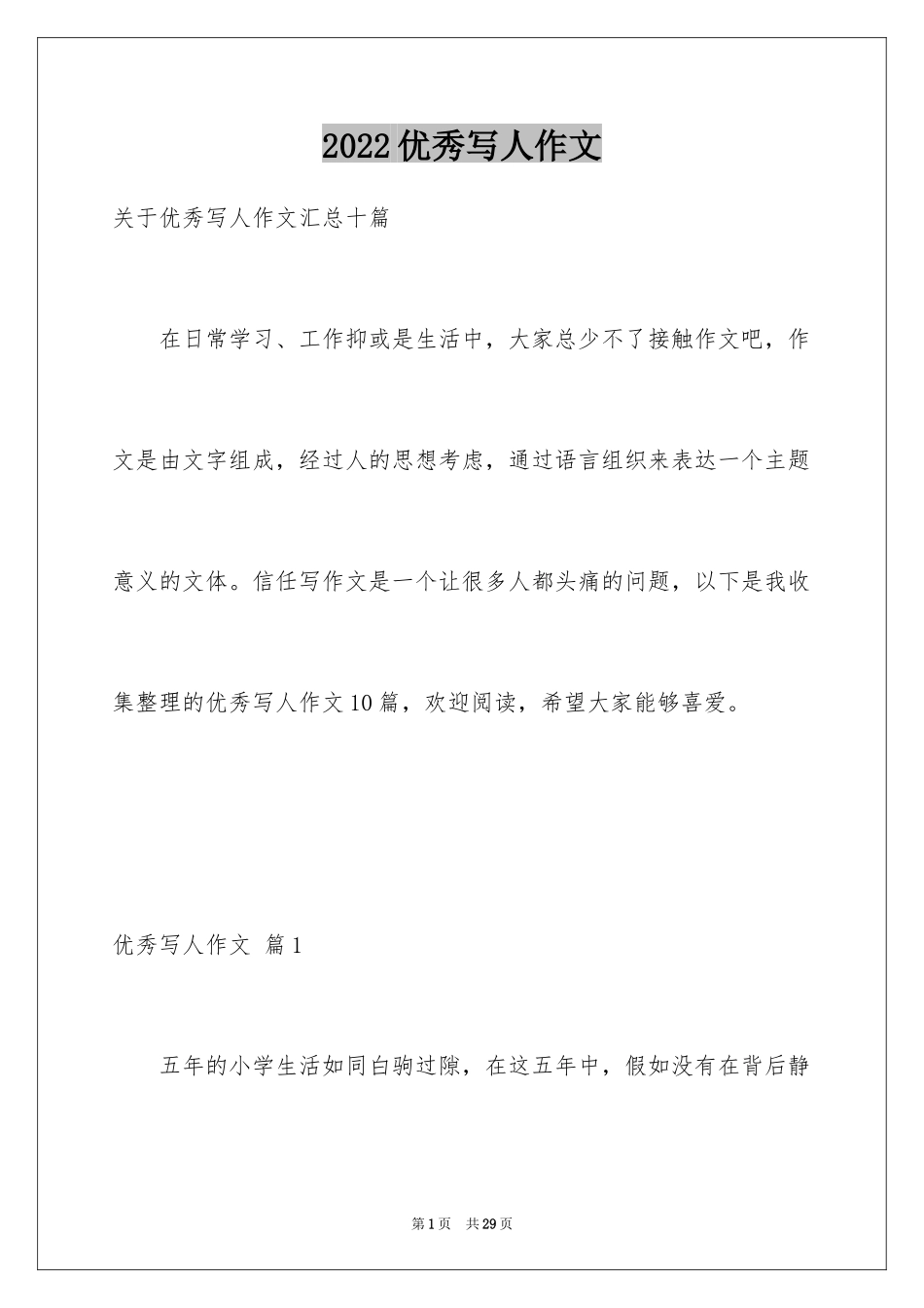 2024优秀写人作文_54_第1页