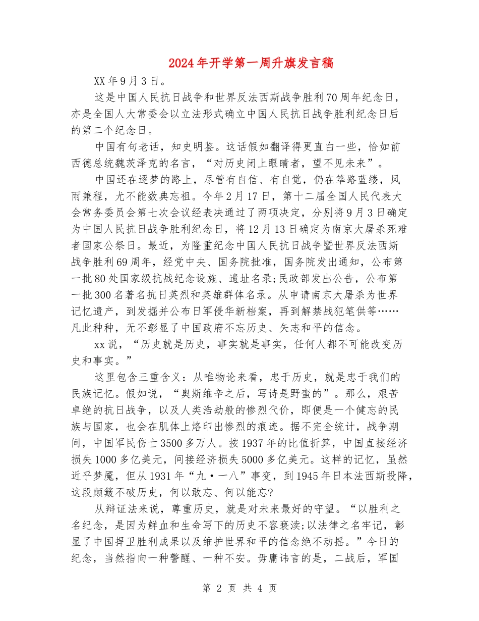 2024年开学第一周升旗发言稿_第2页