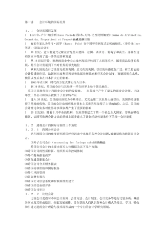 国际会计(清华大学 郝振平)国际会计