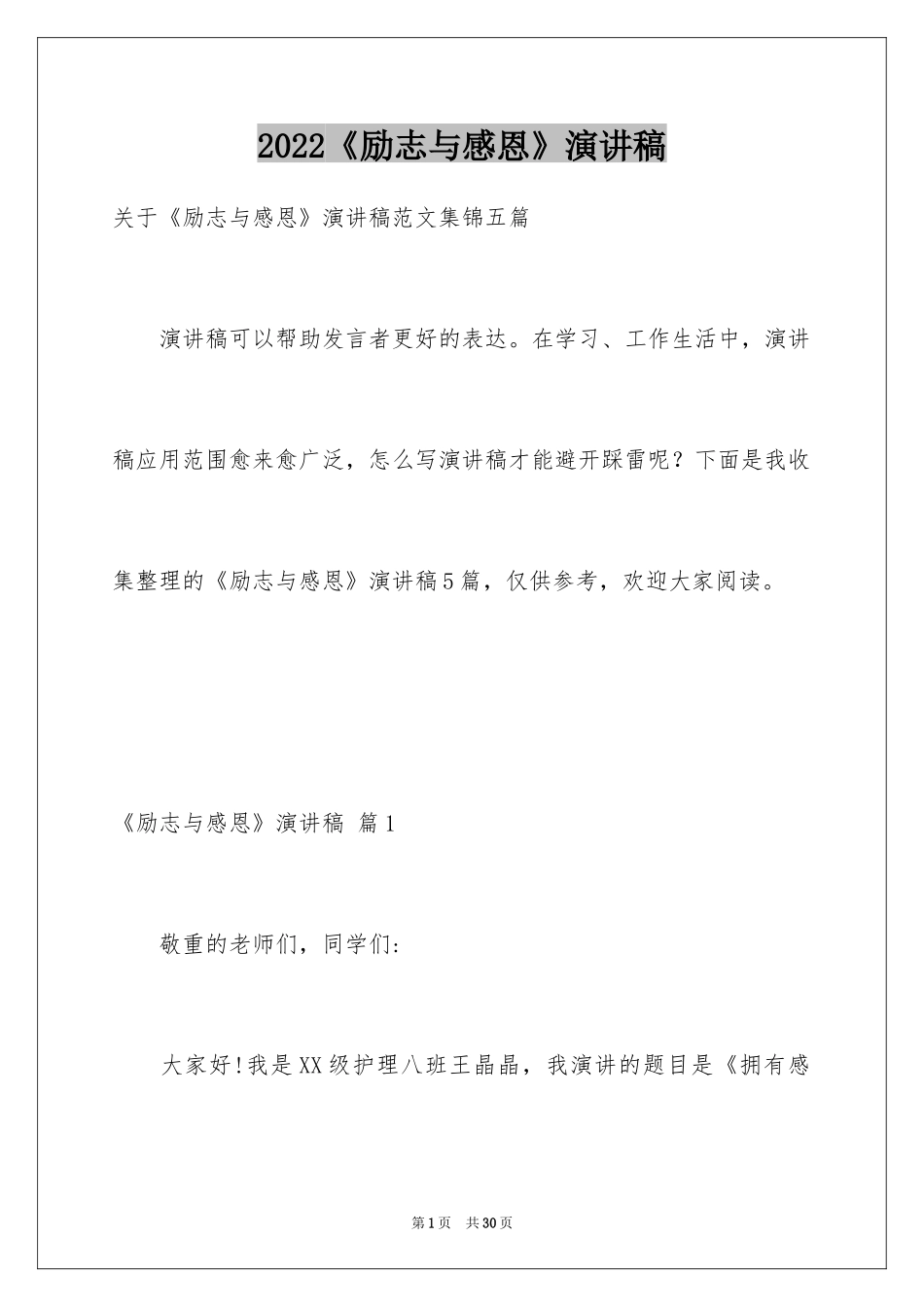 2024《励志与感恩》演讲稿_38_第1页