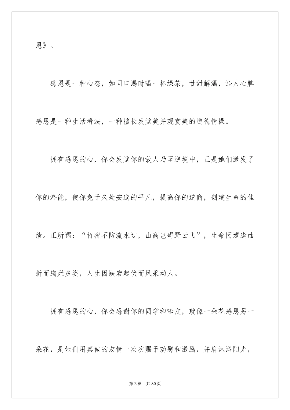 2024《励志与感恩》演讲稿_38_第2页