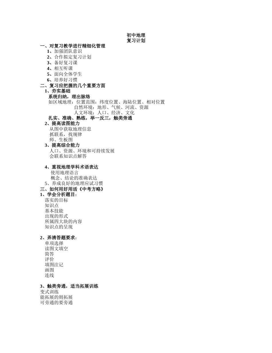 初中地理结业考试复习计划_第1页