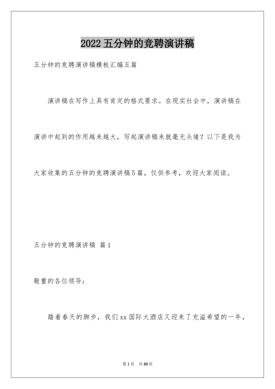 2024五分钟的竞聘演讲稿_37_第1页