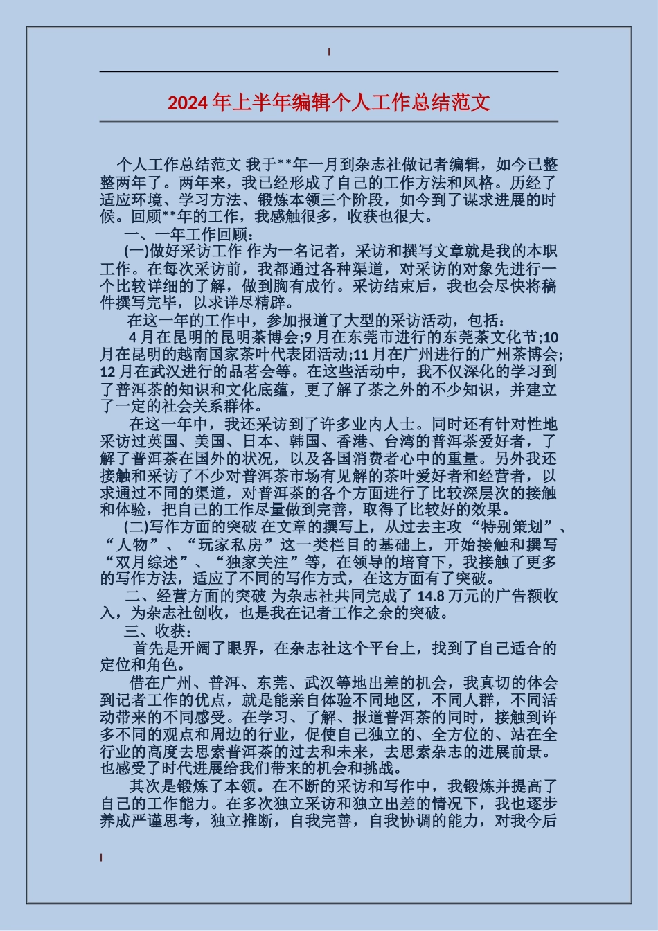 2017年上半年编辑个人工作总结范文_第1页