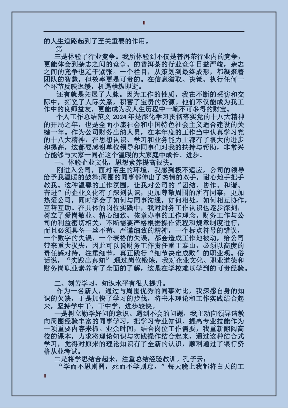 2017年上半年编辑个人工作总结范文_第2页