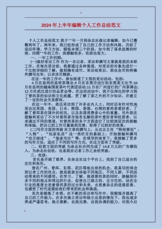 2017年上半年编辑个人工作总结范文