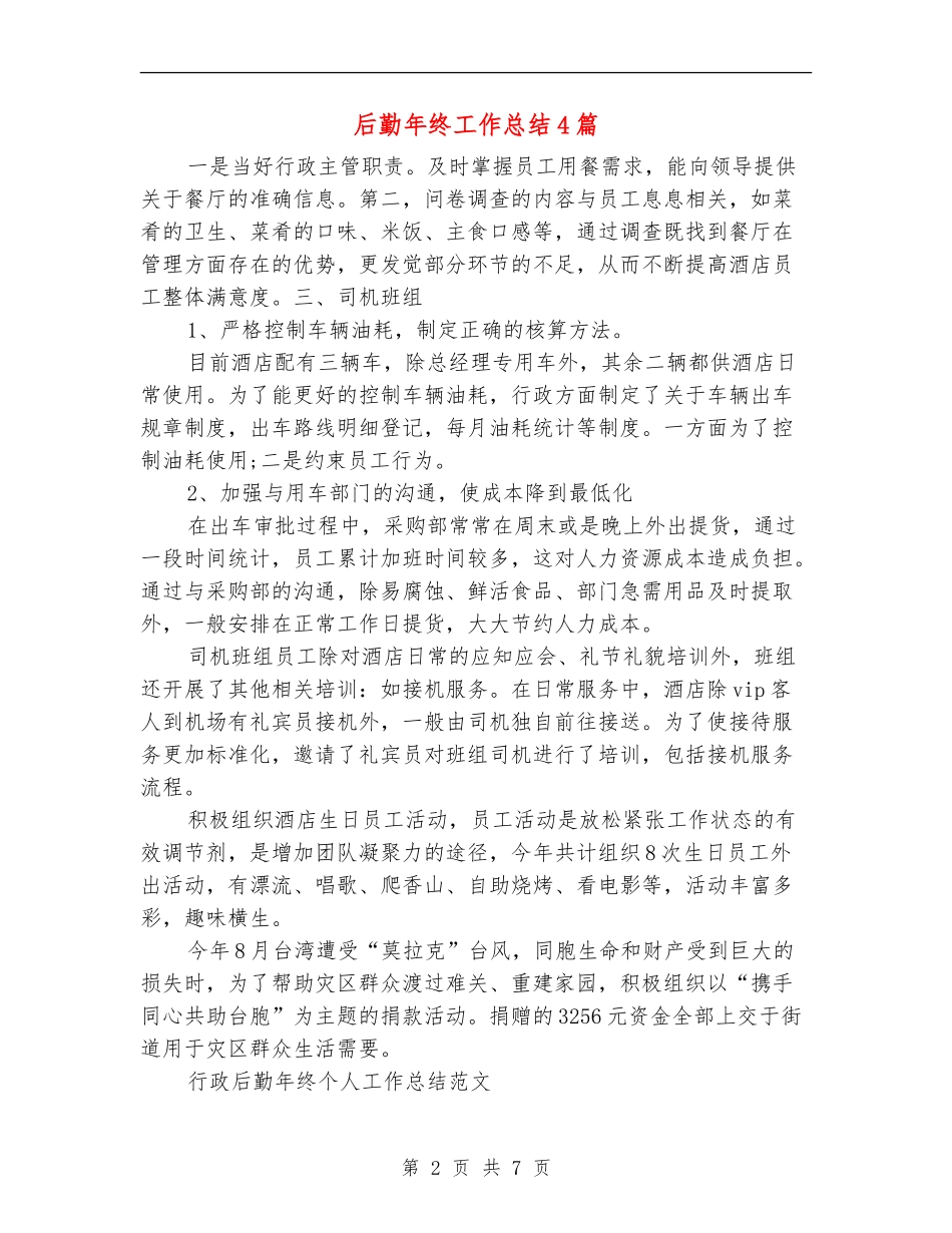 后勤年终工作总结4篇_第2页