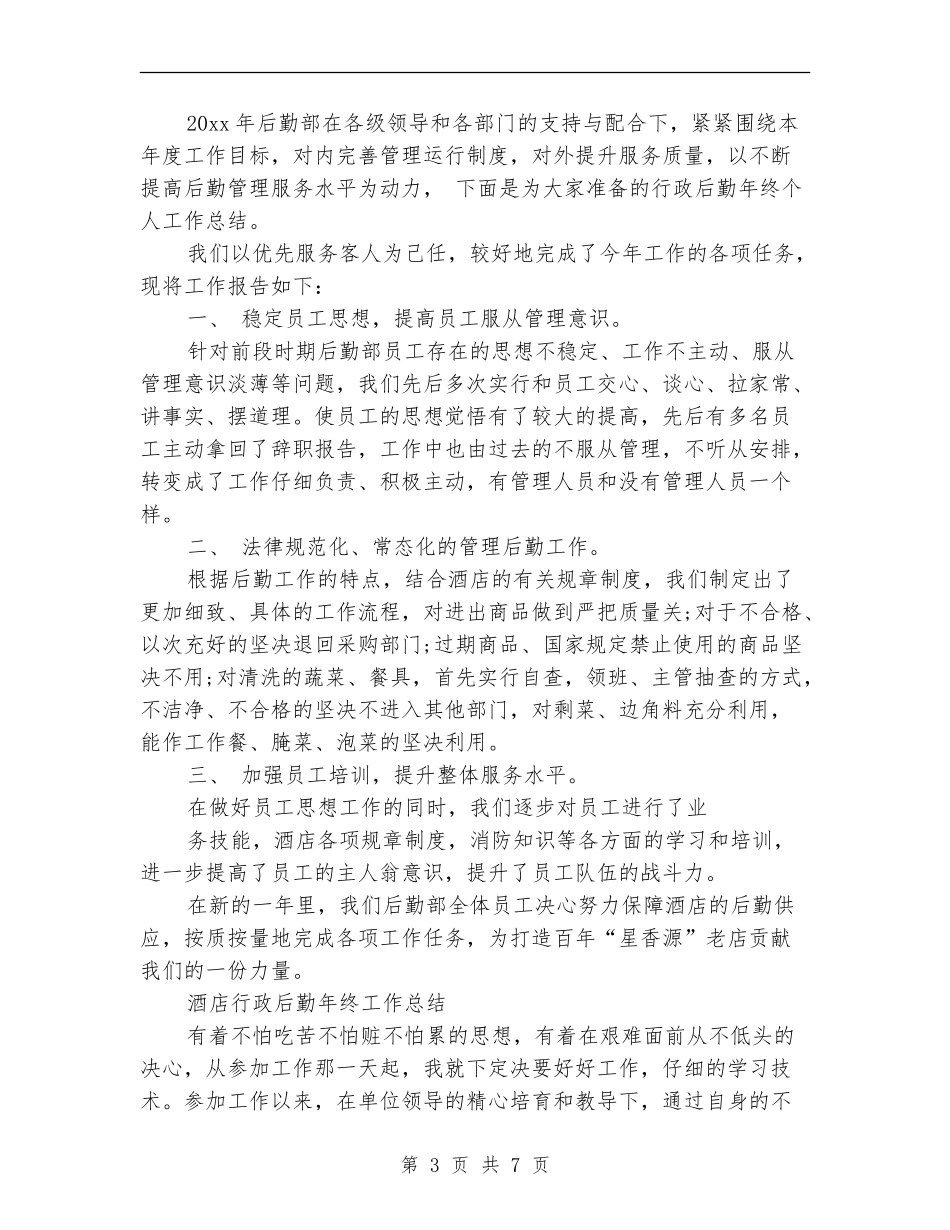 后勤年终工作总结4篇_第3页