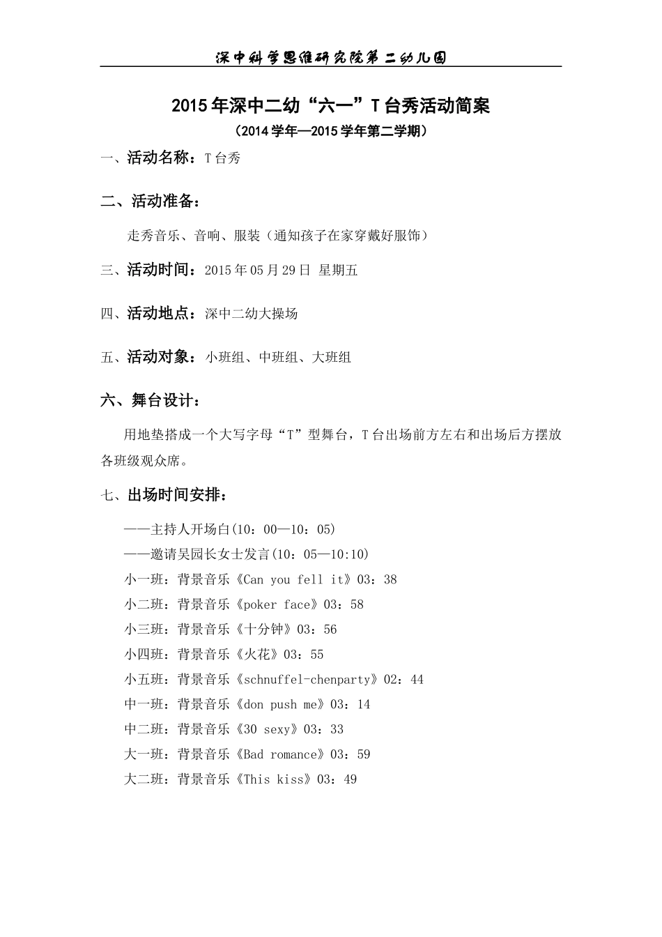 2015年深中二幼六一卡通派对T台秀活动方案（林丽伟版）_第1页
