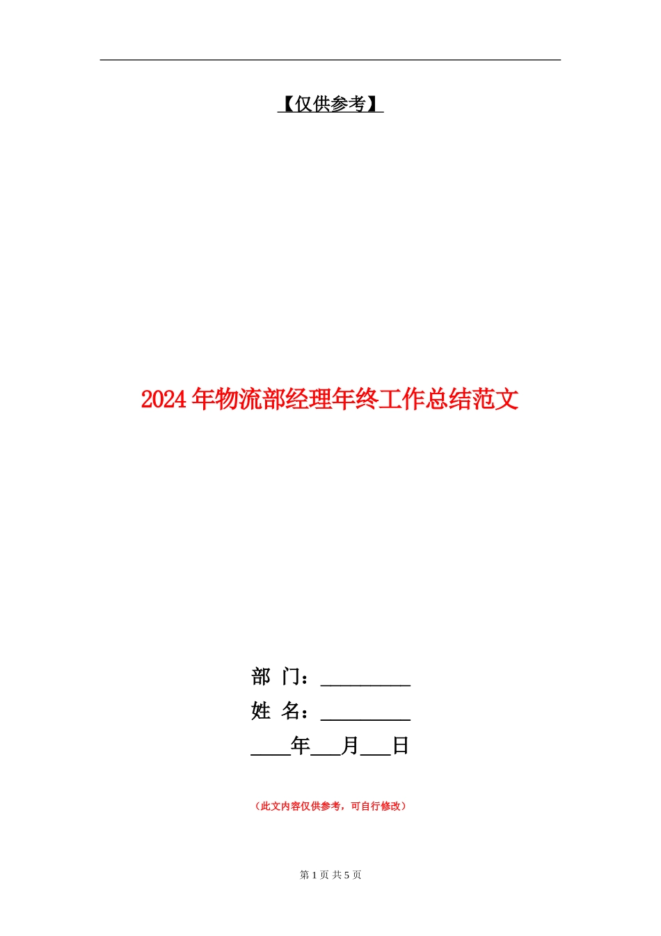 2024年物流部经理年终工作总结范文_第1页