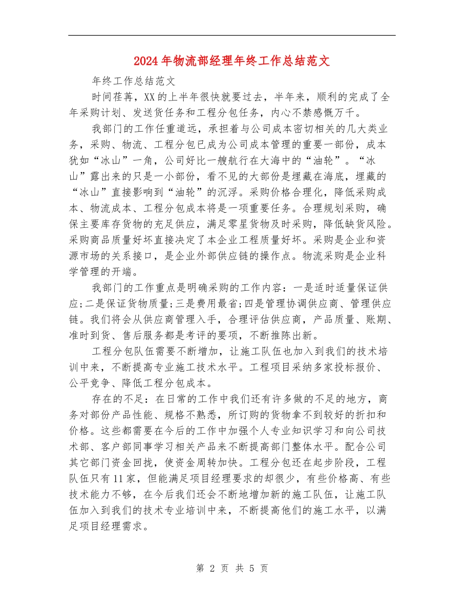 2024年物流部经理年终工作总结范文_第2页