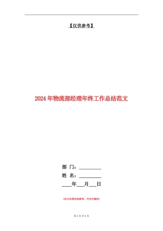 2024年物流部经理年终工作总结范文