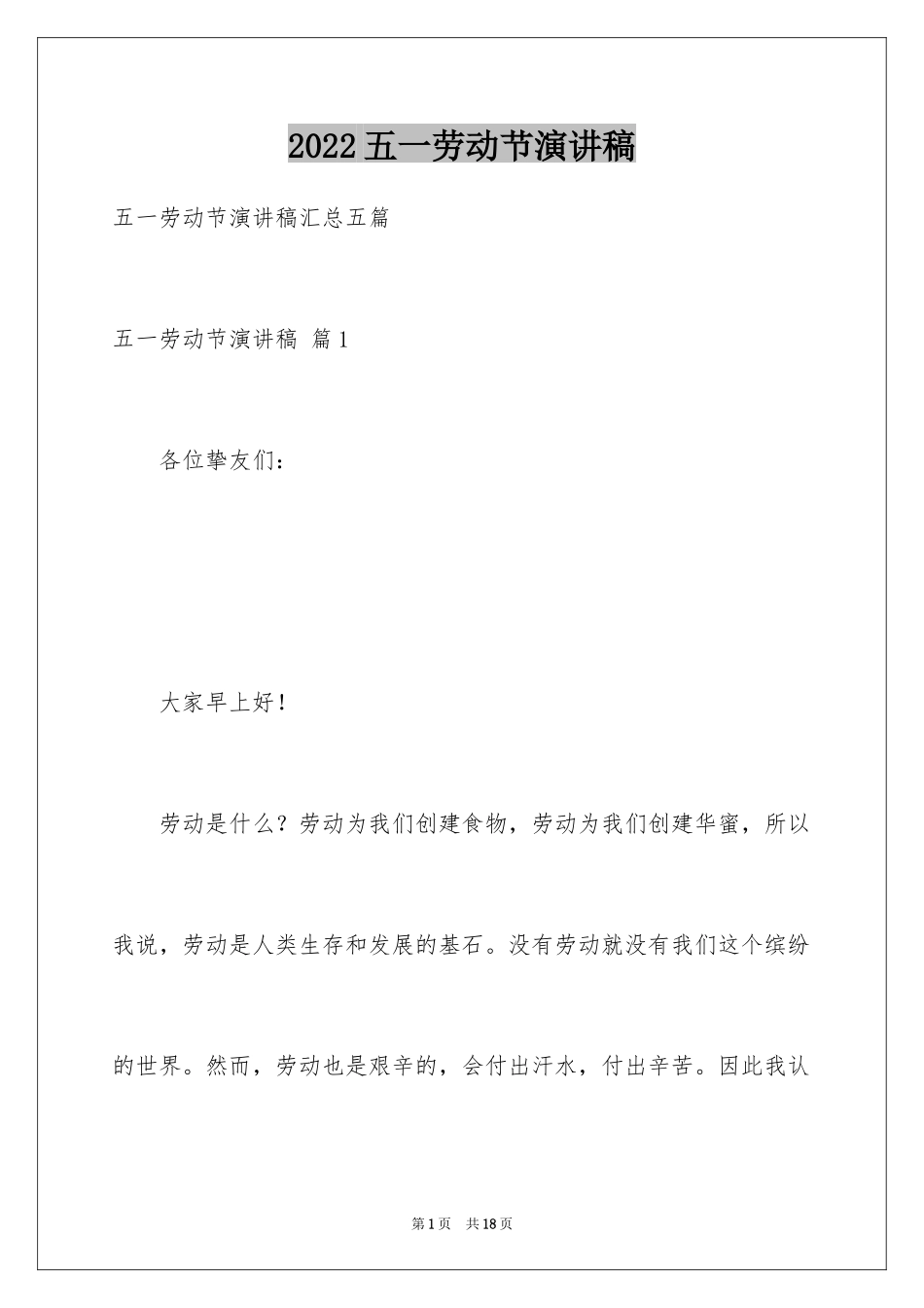 2024五一劳动节演讲稿_546_第1页