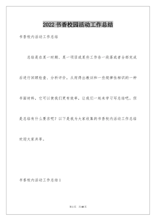 2024书香校园活动工作总结_2