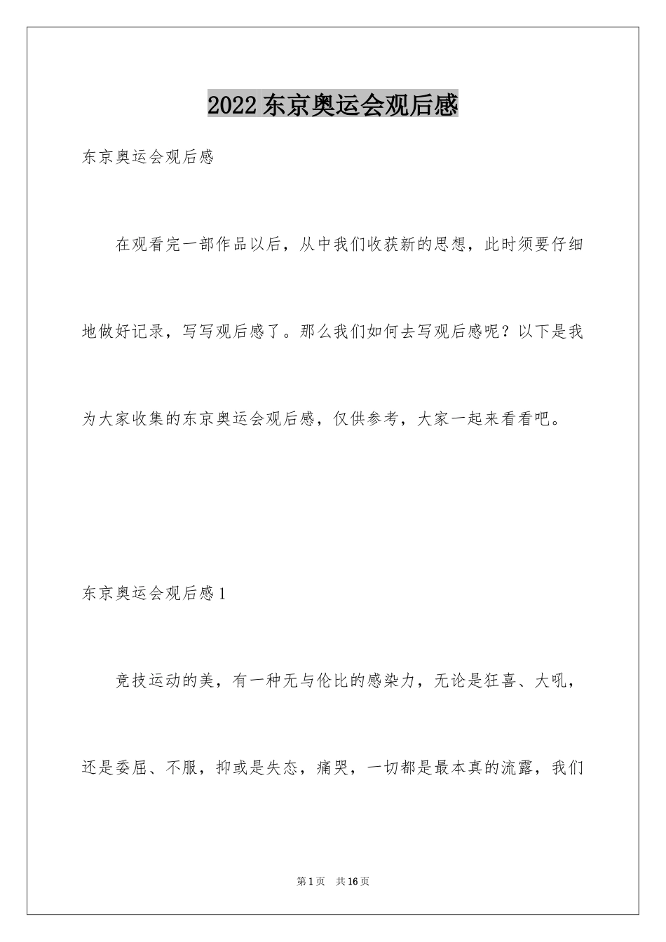 2024东京奥运会观后感_26_第1页