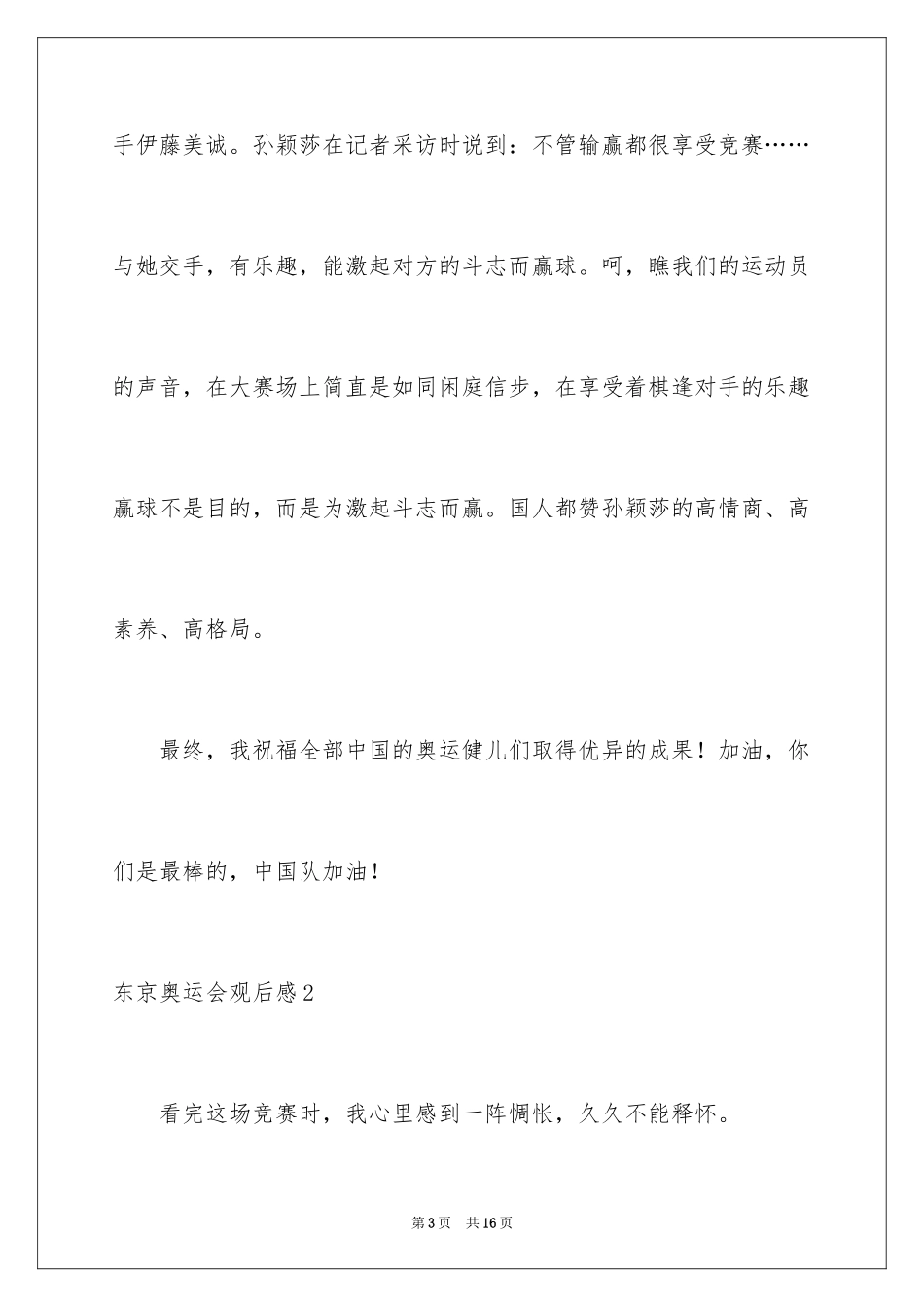 2024东京奥运会观后感_26_第3页