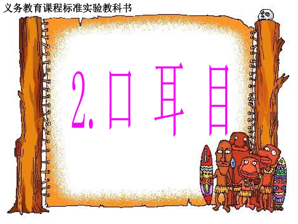 《口耳目》教学课件_第1页