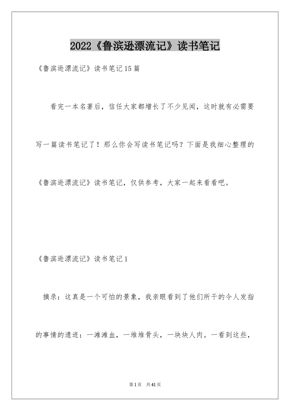 2024《鲁滨逊漂流记》读书笔记_44_第1页