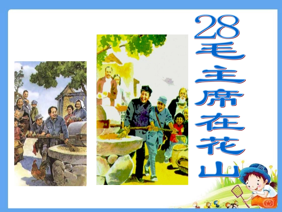 毛主席在花山_第1页