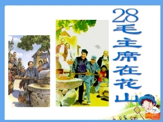 毛主席在花山