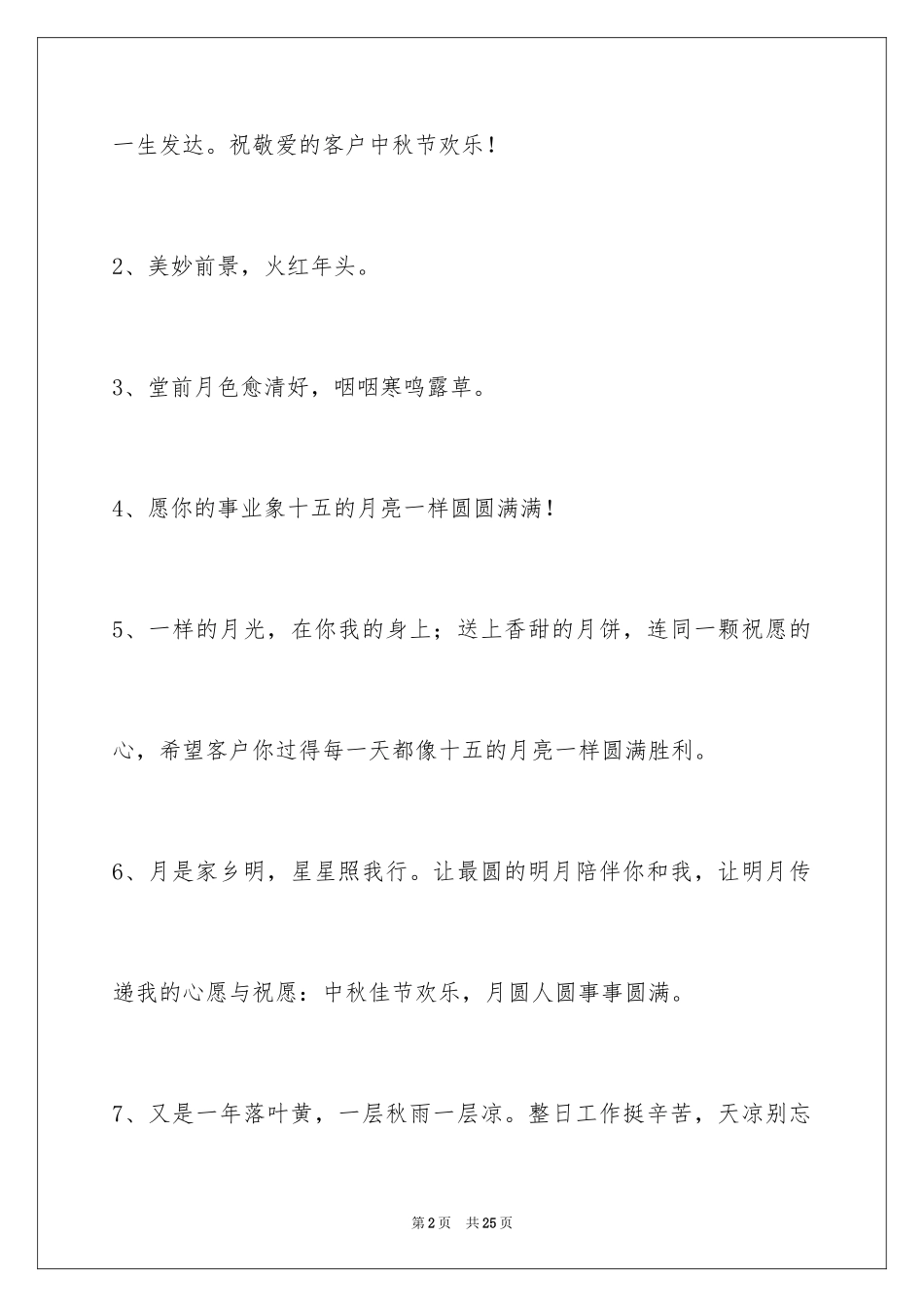 2024中秋祝词_9_第2页